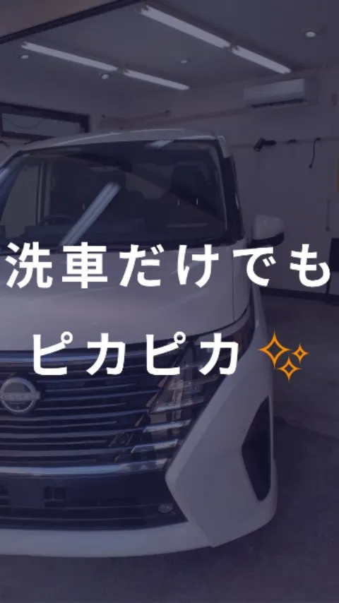 洗車だけでもピカピカ✨NiSSAN SERENA