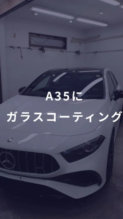 Mercedes-Benz A35にコーティング施工