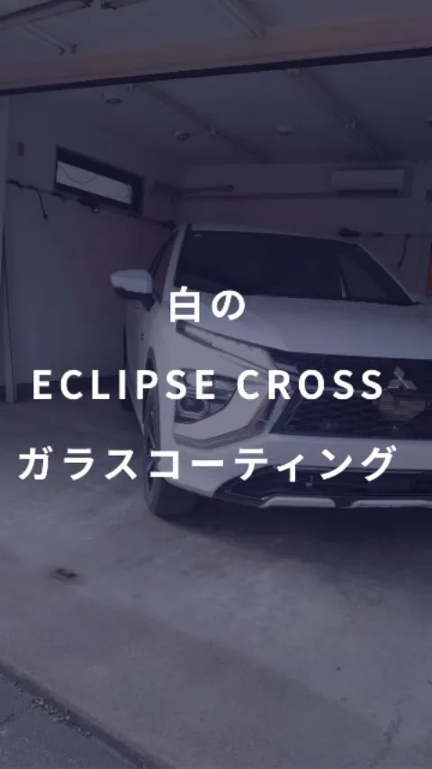 白の三菱　ECLIPSE  CROSSにガラスコーティング施...