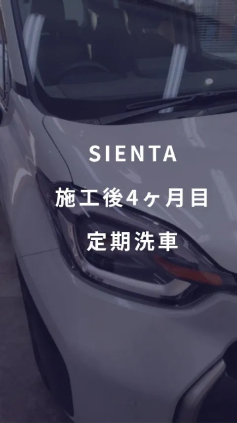 コーティング施工後4ヶ月目のSIENTA