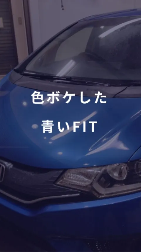 色ボケしてしまった青いFIT