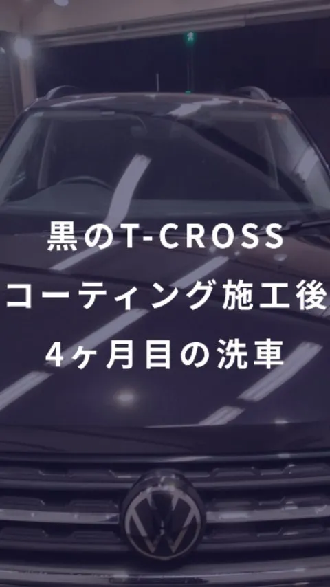 黒のT-CROSS　コーティング施工後4ヶ月目