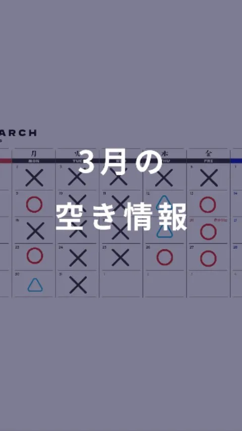 3月2日現在の空き情報！