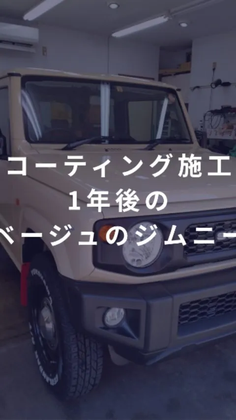 コーティング施工後　1年後のジムニー