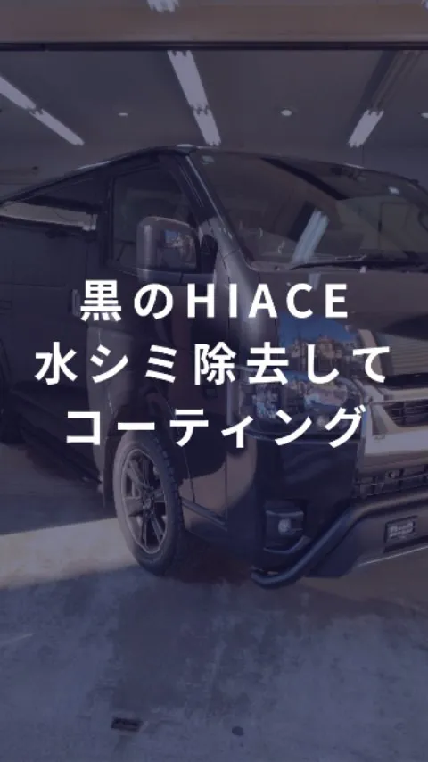水シミに覆われた黒いTOYOTA HIACE