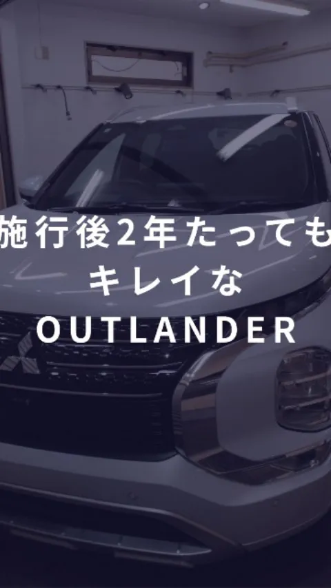 コーティング施行後2年たってもキレイでいられますか？