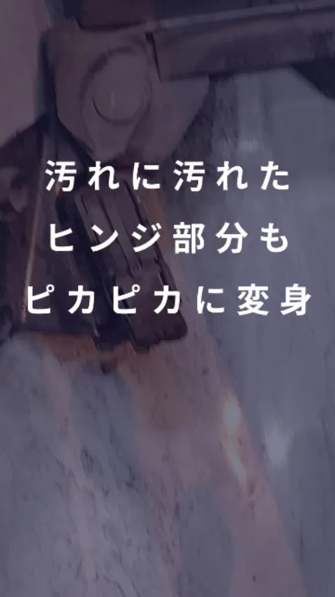 汚れたヒンジ部分