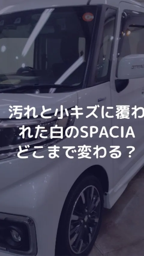 白い車は汚れが目立つ