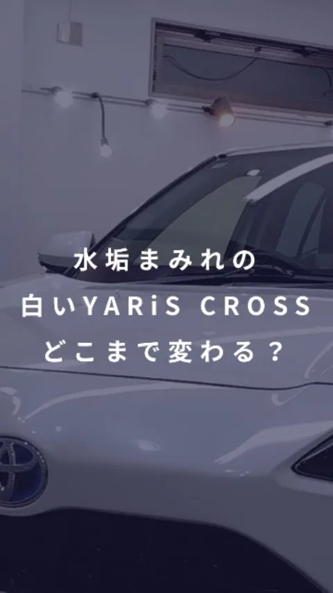 白い車の敵　水垢で汚れた白いYARiS　CROSS