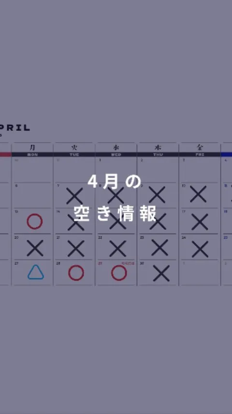4月11日現在の空き情報です。