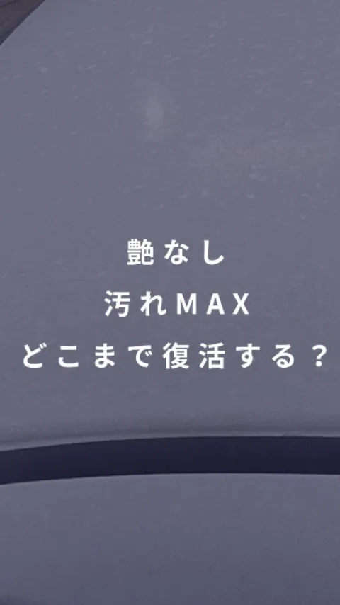 汚れすぎて艶無しのルーフをツヤピカ✨に再生