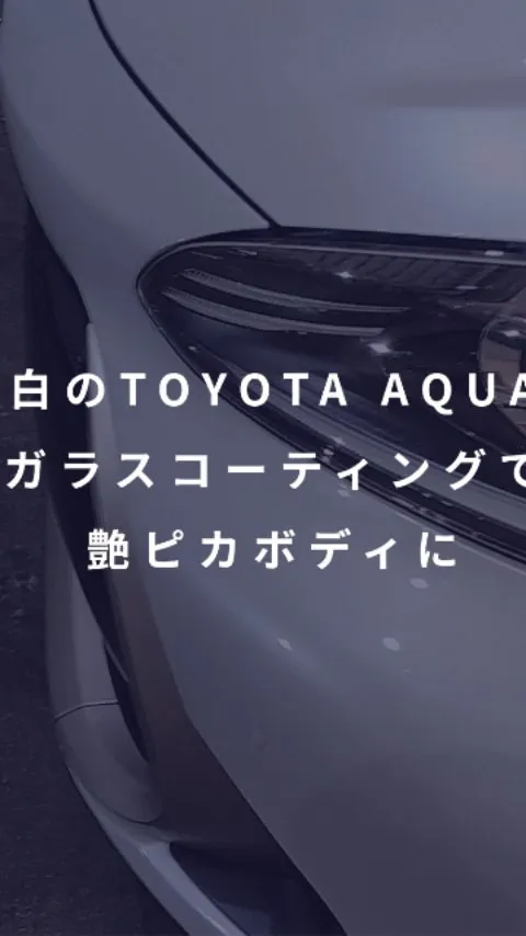 白さ際立つTOYOTA AQUA