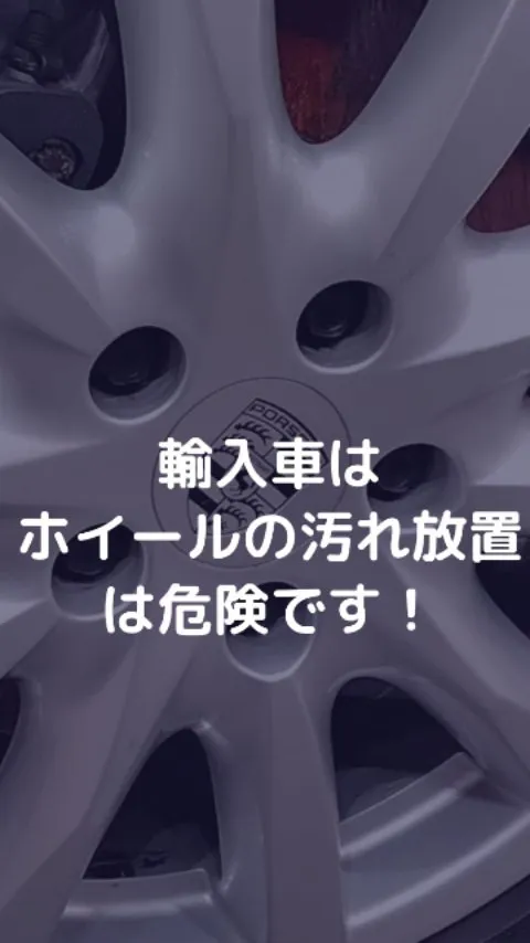 汚れを放置したPORSCHEのホイール