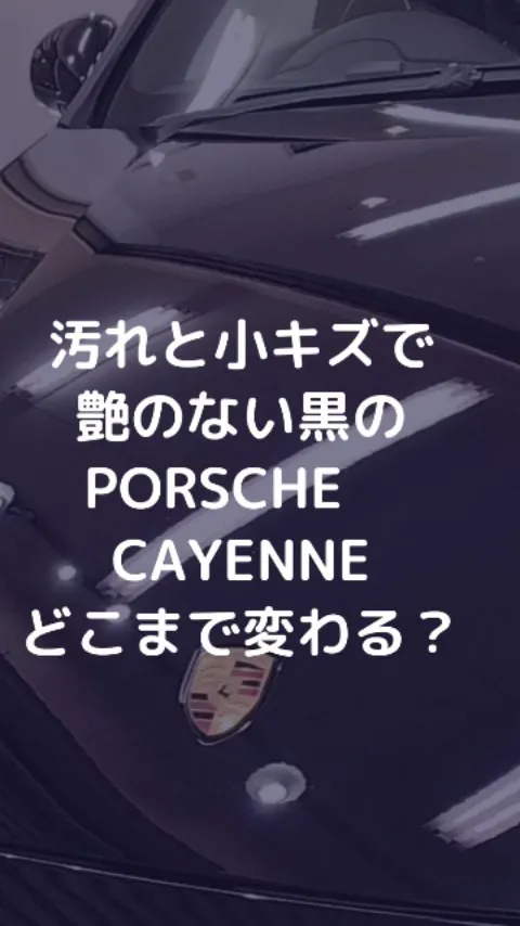 艶のない黒 PORSCHE　Cayenne にガラスコーティ...