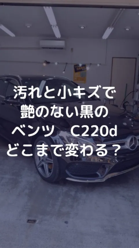 汚れと小キズで艶が半減し高級感0の