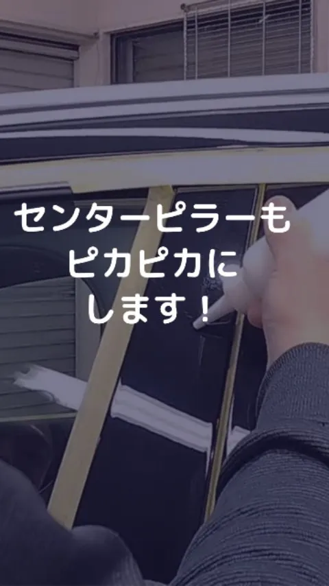 センターピラーもピカピカにします！