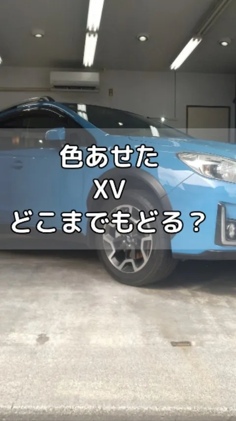汚れの蓄積で、塗装が濁っでいるスバルXV