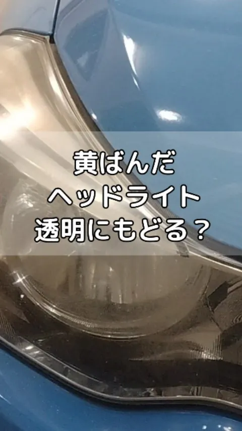 ヘッドライトの黄ばみをクリアにして見た目をブラッシュアップ！