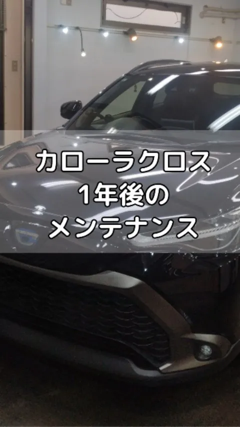 コーティング施行後1年目のメンテナンス！