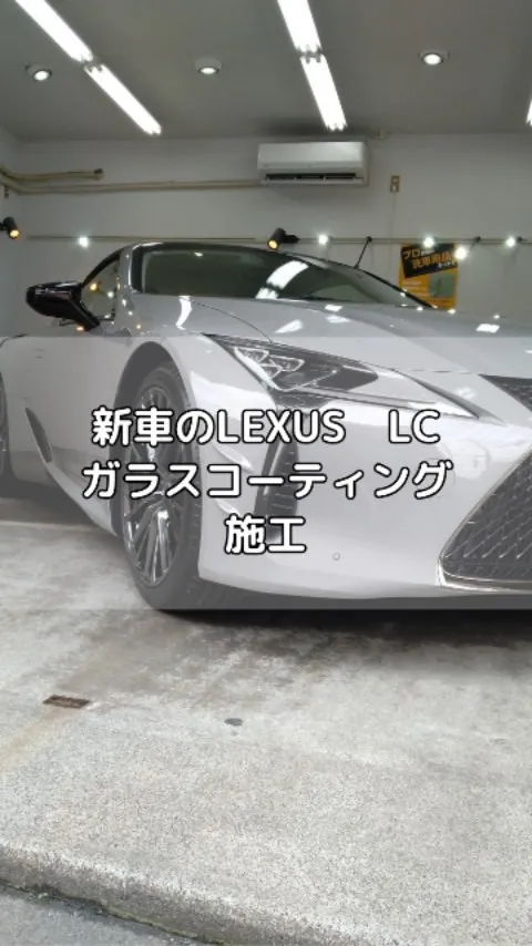 新車のLEXUS　LCにコーティング施工！