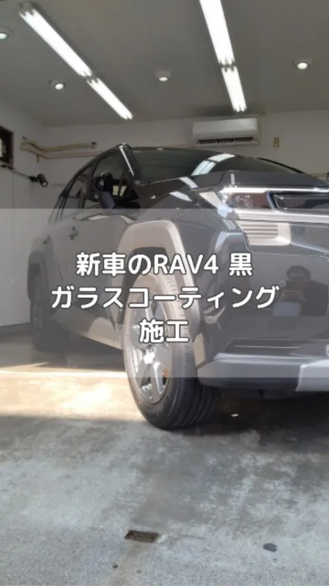 新型　RAV4の黒にガラスコーティングを施工