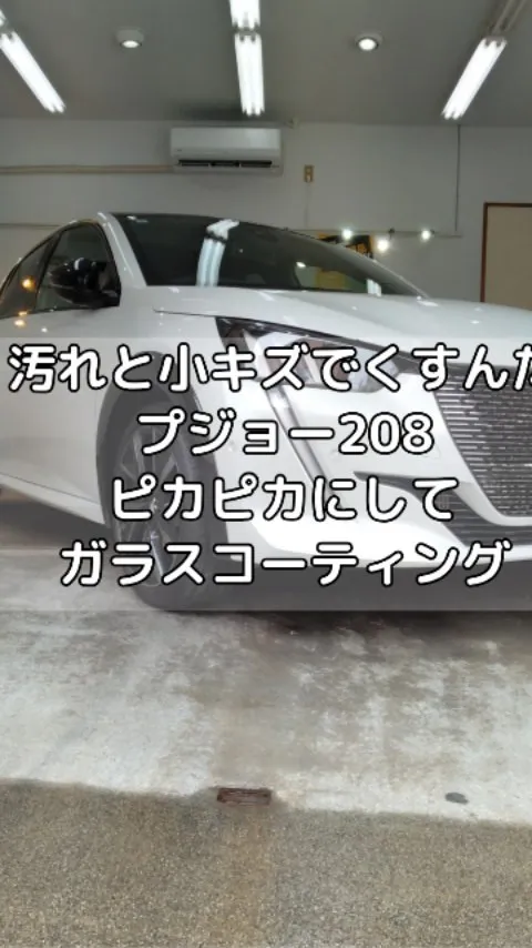 白さ半減　プジョー208をリフレッシュしてガラスコーティング...