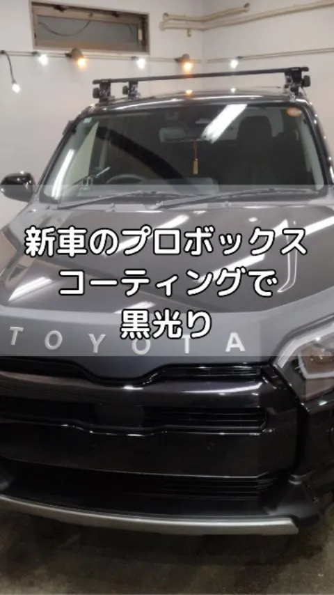 新車もコーティングで黒光りアップ！