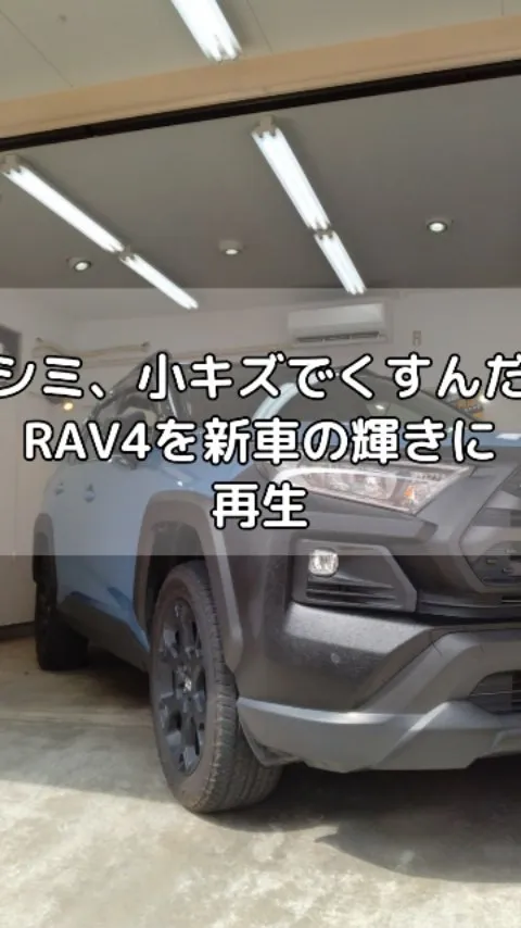 シミと小キズでくすんだRAV4が新車の輝きを取り戻す