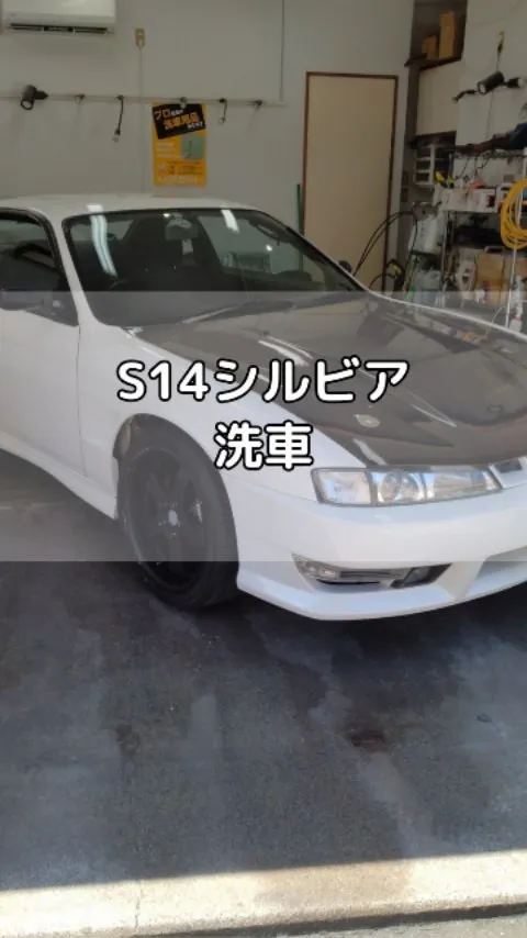 S14シルビア　洗車たけでここまでキレイにしました！