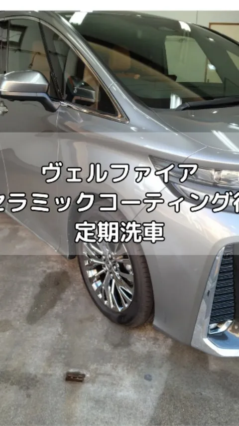 セラミックコーティング後の定期洗車！