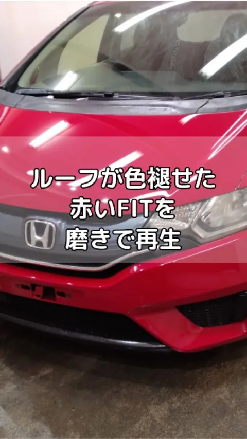 ルーフが色あせた赤いFITを磨きで再生！