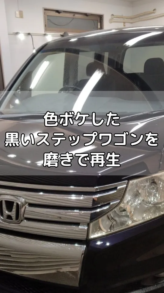 色ボケした黒のステップワゴン