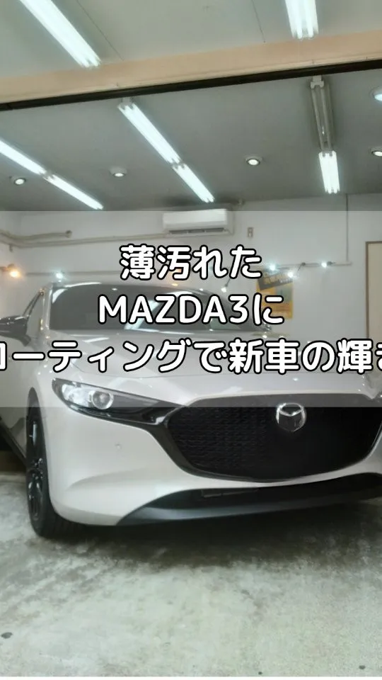 MAZDA3に新車の輝きを与える！