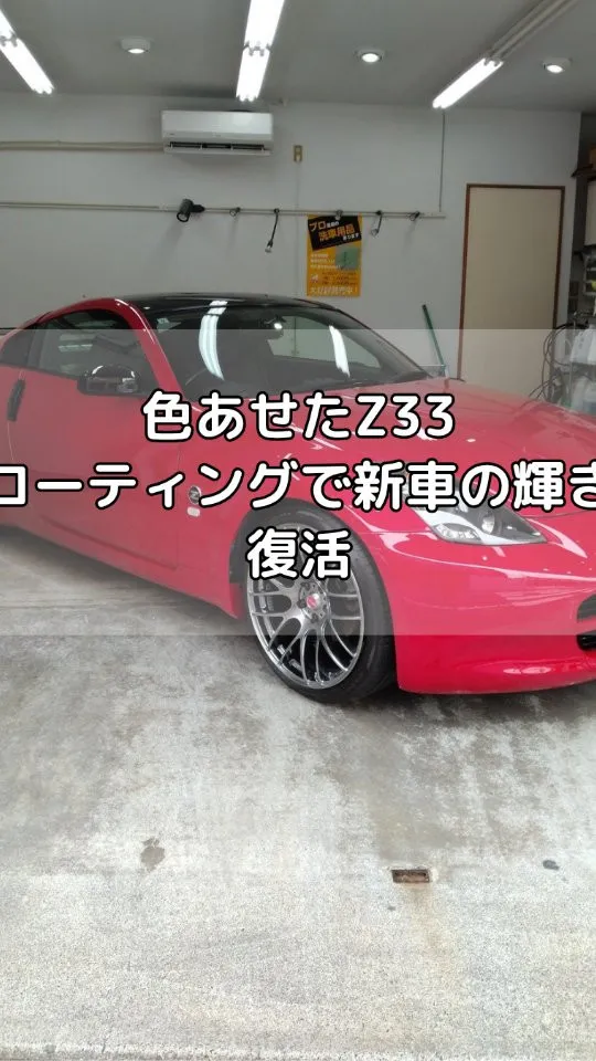 色あせて年式以上に古く見える赤いZ33