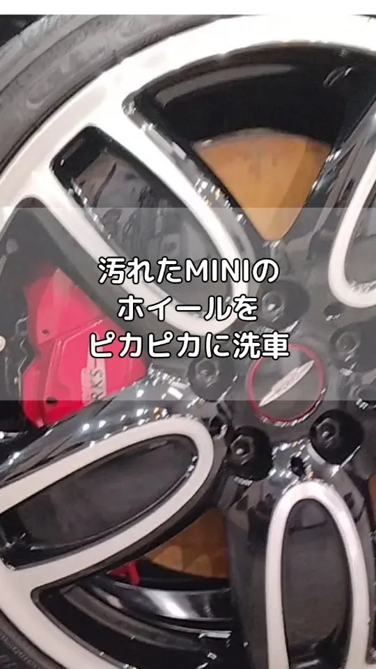 MINIの汚れたホイールをキレイに洗車！
