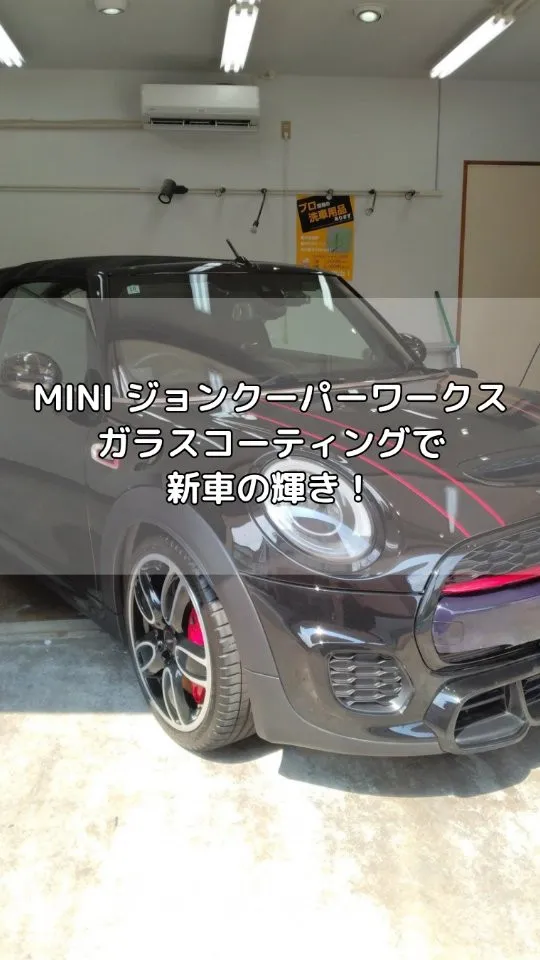 黒いMINI ジョンクーパーワークスにガラスコーティング施工...
