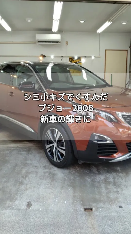 シミ小キズでくすんだ塗装のプジョー2008にコーティング施工...