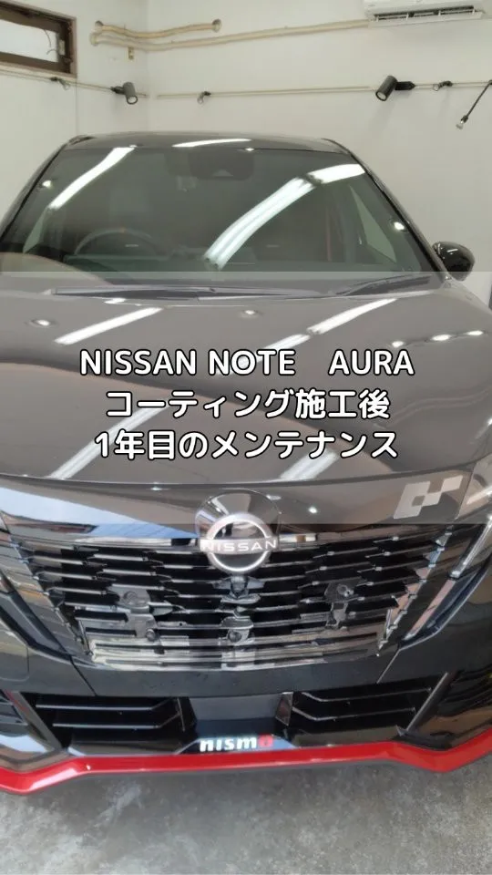 日産 NOTE AURA コーティング施工1年目のメンテナン...