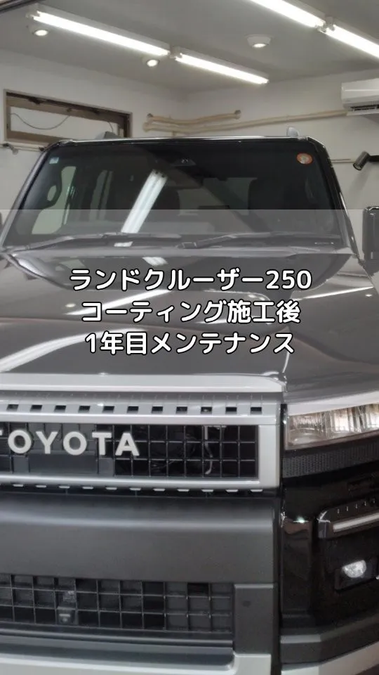 ランドクルーザー250 コーティング施工後1年目のメンテナン...