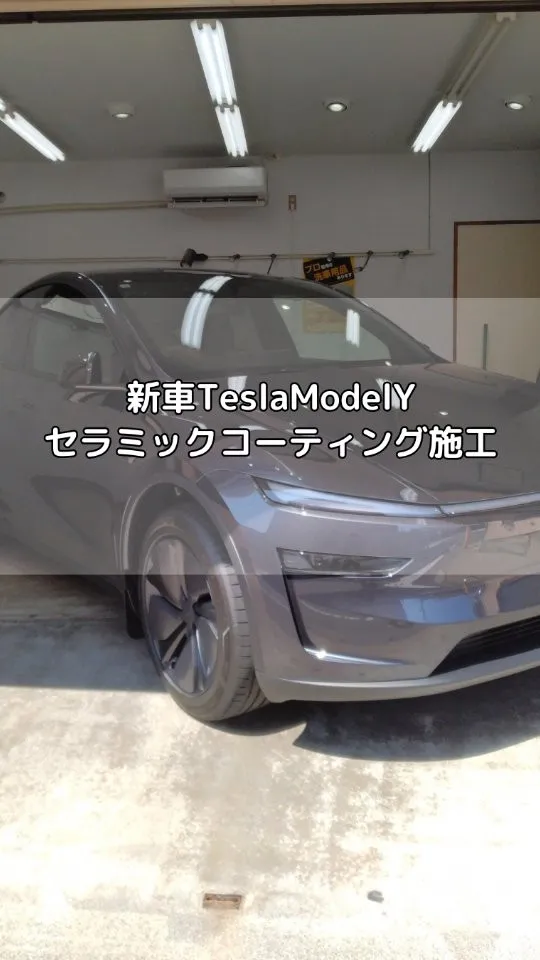 Tesla　Model　Y にセラミックコーティング施工！