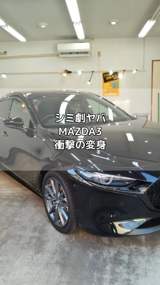 シミが酷く艶がないMAZDA3の変化！
