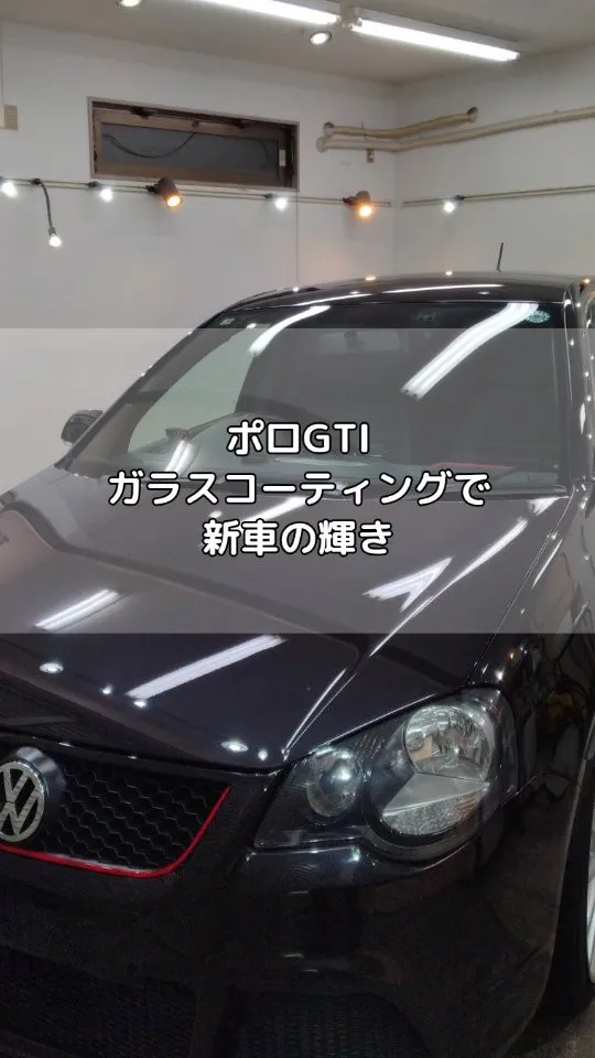 ポロGTIにガラスコーティング施工