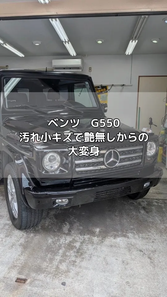 Mercedes-Benz　G550 にコーティング施工！