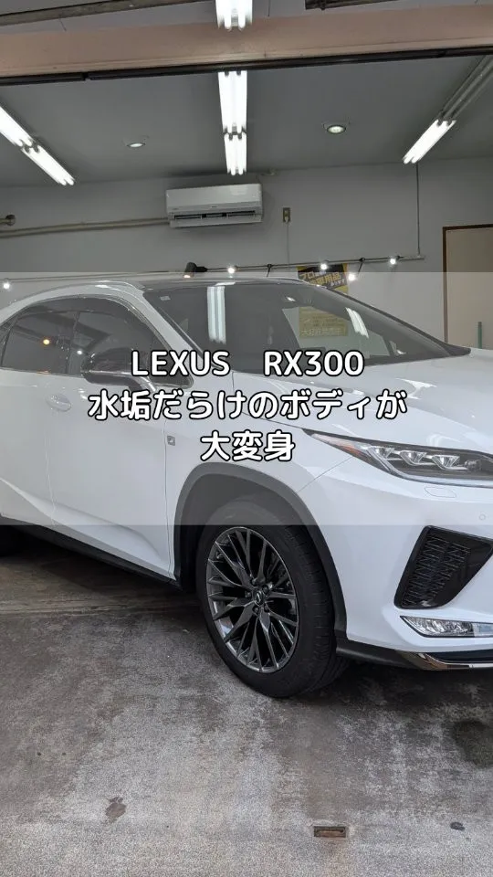 水垢汚れまみれのLEXUS　RXにコーティング施工