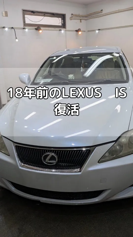 18年分の汚れと小キズをリフレッシュ　LEXUS　ISの復活