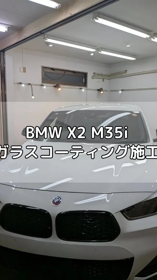 BMW X2 M35i にガラスコーティング施工