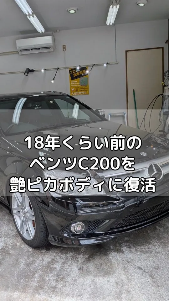 18年くらい前のベンツC200にガラスコーティング施工！