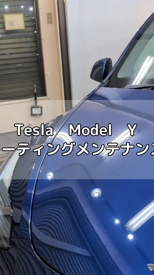 Tesla　Model　Yのコーティングメンテナンス